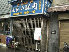 门面-定家小酥肉·清真(回民街店)