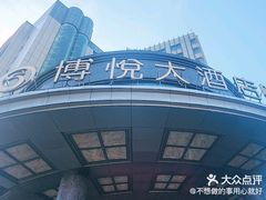 -博悦大酒店-餐厅