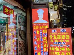 门面-专业跳跳蛙·彭彭老铺(步行街店)