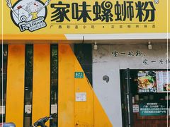 门面-家味螺蛳粉&烤鱼(安远路店)