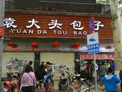 门面-袁大头包子(光华路店)