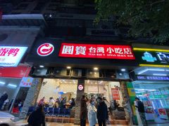 门面-圆宝台湾小吃(迎津街店)