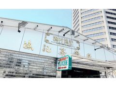 -渔记茶餐厅(渔村店)