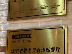 -王慧洁开口虾水饺·地道东北菜(银泰城店)