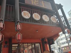 -佬土鹅肠火锅(解放路店)