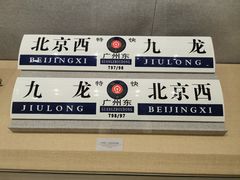 -中国铁道博物馆(正阳门馆)