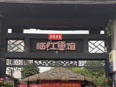 -天怡·鱼工厂(临江店)