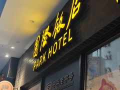 -国际饭店·帆声西饼屋(黄河路店)