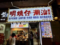 -明姨仔潮汕美食·碳炉猪脚·汕尾牛腩饭·起片鸡煲(起义路店)