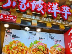 -丁家坡洋芋·观音桥好吃街A区(全国总店)