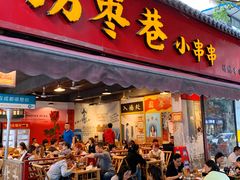 -拐枣巷小串串(财大店)
