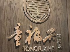 -童福兴·南京菜(老门东店)