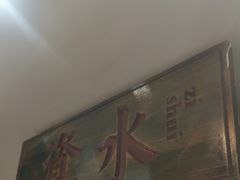-湘水谣(芙蓉店)
