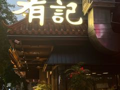 -有记家厨(后龙西街店)