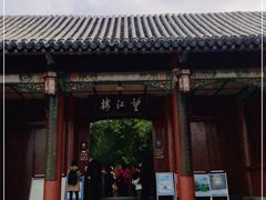 -望江楼公园