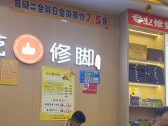 -舍艺修脚(联发臻品店)