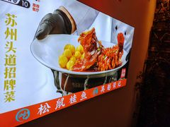 -吴越荣记·苏州菜·松鼠桂鱼(娄门景区店)