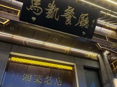 -马凯餐厅(地安门店)