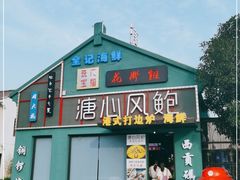 门面-溏心风鲍港式打边炉(余英坊店)