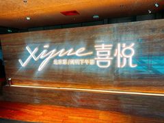 -喜悦烤鸭·新京菜(王府井店)