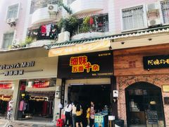 门面-细妹五香牛杂(步行街店)
