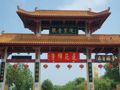 -广州莲花山旅游区
