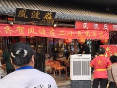 -风波庄(罍街分舵)