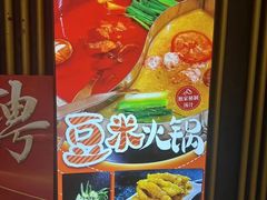 -四季喧黔味豆米火锅(万达广场店)