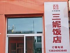 -三妮饭店(万人新天地店)