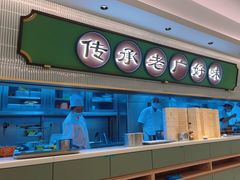 -粤来记·啫啫煲·点心(日月光店)