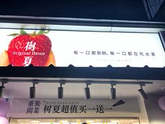 门面-树夏(建设路店)