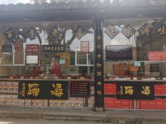 门面-浔蹄(南浔总店)