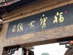 -福宝古镇