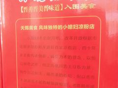 -小媳妇凉粉(浑源店)