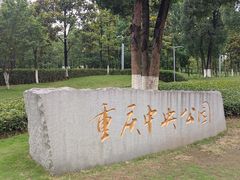 -重庆中央公园(渝北区)