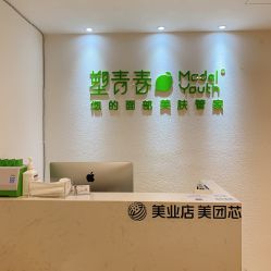 -塑青春&伊肤泉祛痘皮肤管理