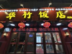 -华竹饭店(中央大街店)
