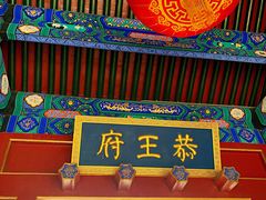 -恭王府博物馆