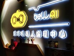 -贝尔机器人编程中心(西湖店)