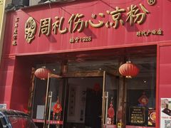 -姚记.周礼伤心凉粉(时代广场店)