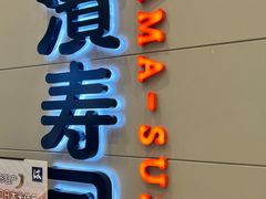 -濱寿司(高新伊藤店)