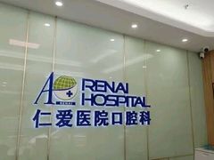 -上海仁爱医院口腔科 · 种植