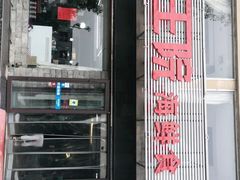 门面-前王院•巧克力海鲜市集餐厅(万平口店)