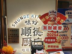 -味妙顺德厨房(绿地缤纷城店)