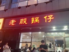-老殷锅仔