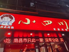 门面-爆炸头阿姨小四川正宗川味小吃(无任何分店)