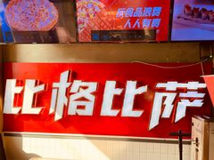 -比格比萨自助(国展店)