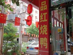 -一品红烧鸭特色川菜(三岔湖店)