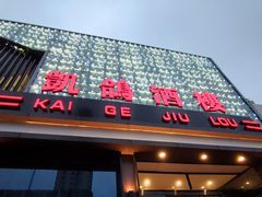 -凯鸽酒楼(振兴街店)