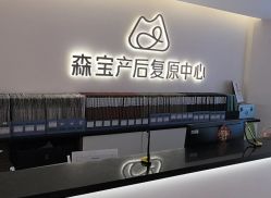 -森宝月子中心(白云山店)